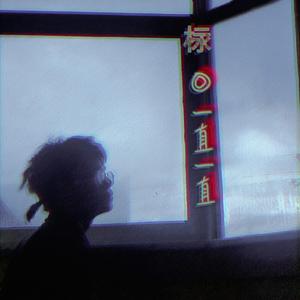 要是我们呢一直一直