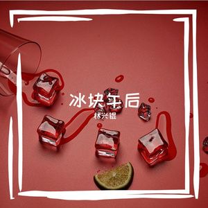 冰块午后