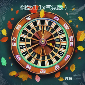 翻盘 (1.1x气氛版伴奏)