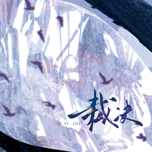 裁决（广播剧《提灯看刺刀》下季主题曲）