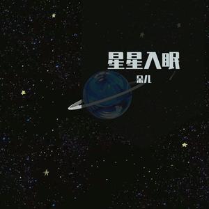 星星入眠（Prod by WayMen）
