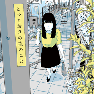 とっておきの夜のこと