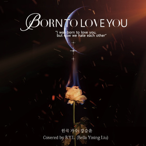BORN TO LOVE YOU (中文版)