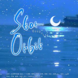 Star Orbit《c语言修仙》