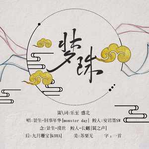 梦珠-剧情版（Cover 相同天空下，不同时间里）