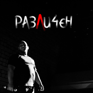 Различен