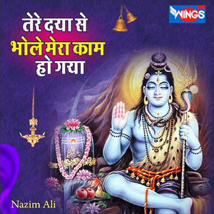 तेरे दया से भोले मेरा काम हो गया