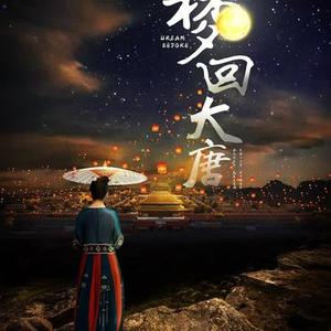 梦回大唐 (英文短版)