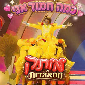 כמה חמוד אני (מתוך המופע מותק מהאגדות)