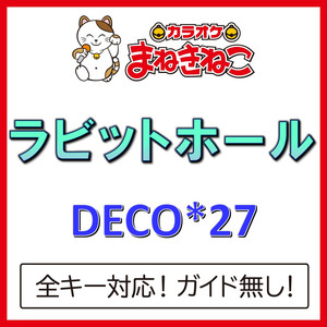 ラビットホール +3KEY（カラオケ）[Originally Performed By DECO27]