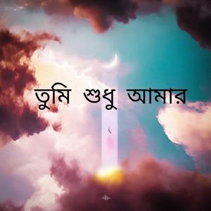 তুমি শুধু আমার