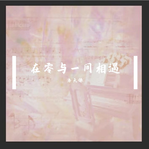 在零与一间相遇