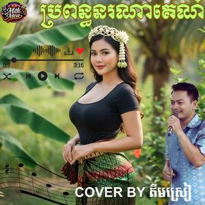ប្រពន្ធនរណាគេណ៎ - ច្រៀងឡើងវិញដោយ គីមស្រៀង