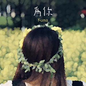为你