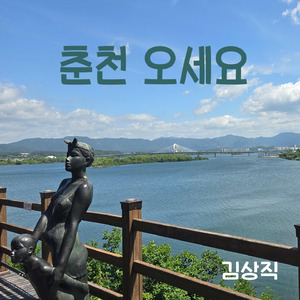 춘천 오세요