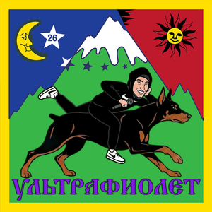 КРУТОЕ ПИКЕ (Prod. by ssklonen)