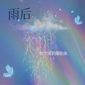 雨后（儿童节特别播出）
