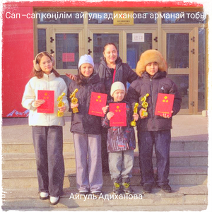 Сап —сап көңілім айгуль адиханова арманай тобы