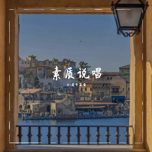 素质说唱（prod by Woodsway）