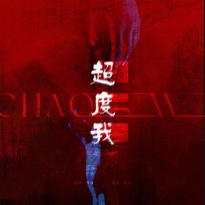 超度我 男声版