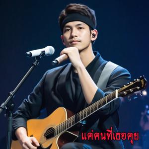 แค่คนที่เธอคุย