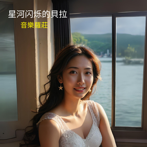 星河闪烁的貝拉