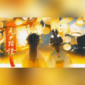 元夕踏灯（亲友版）