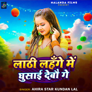 Lathi Lahnge Me Ghusai Debo Ge