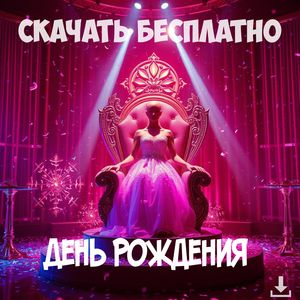 День рождения