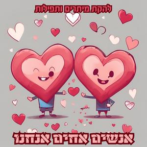 אנשים אחים אנחנו