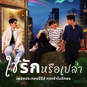ใช่รักรึเปล่า (Original Motion Picture Soundtrack)