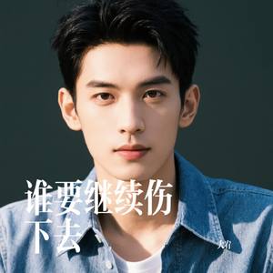 谁要继续伤下去