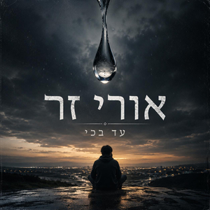 עד בכי