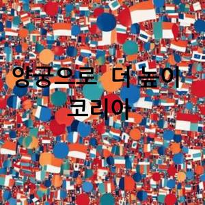 양궁으로 더 높이 코리아