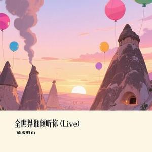全世界谁倾听你 (Live)(Cover 周传雄)
