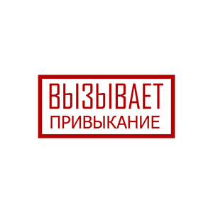 Вызывает привыкание
