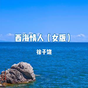 西海情人 (女版)