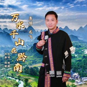万水千山在黔南