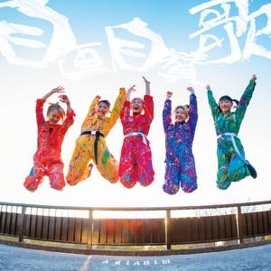 自画自賛歌 (Remix)