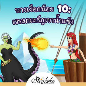 นางเงือกน้อย 10: เวทมนตร์ภูเขาน้ำแข็ง