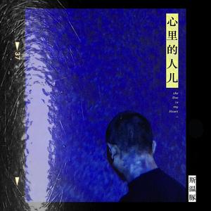 心里的人儿（翻自 孟慧圆）