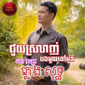 ជួយស្រលាញ់បងមួយទៅអូន