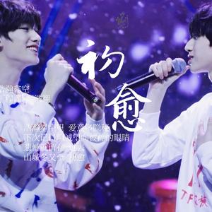 【浩瀚鑫空】初愈