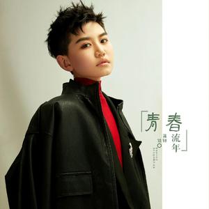 流年 青春