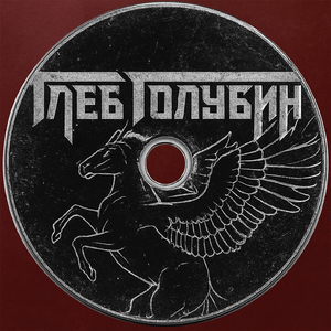 Глеб Голубин