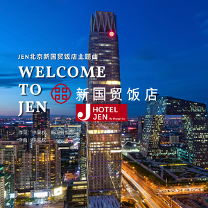Welcome To JEN (新国贸饭店主题曲精华版)