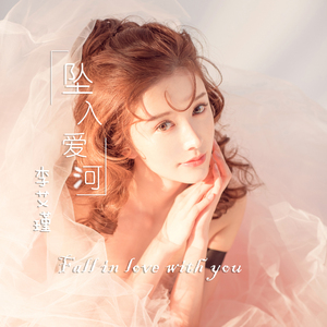 坠入爱河