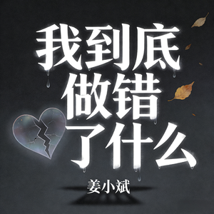 我到底做错了什么