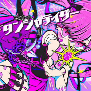 タンシャテイダー (feat. 重音テト)