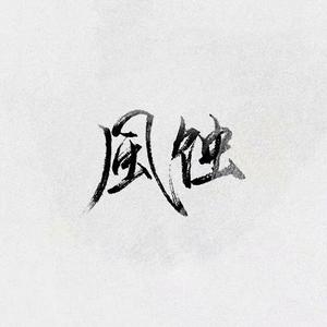 易水诀（翻自 忘川风华录）（翻自 三无）